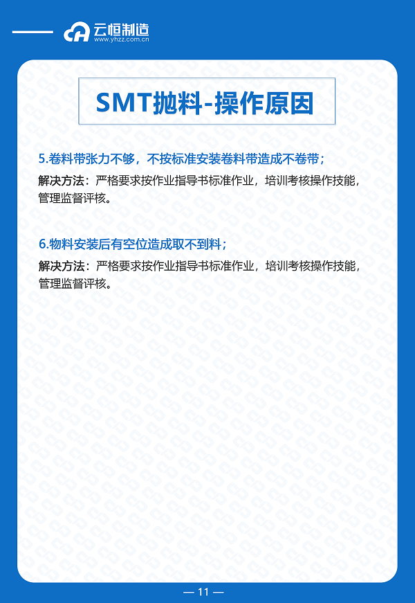 深度解析SMT抛料原因与解决方案