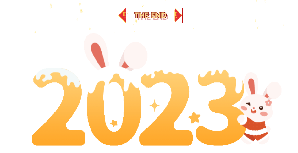 2023新的一年