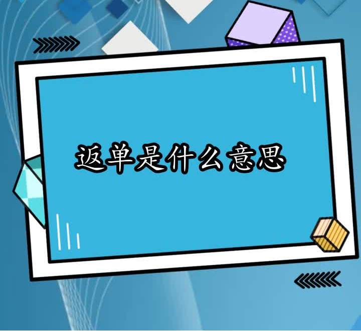 PCB返单是什么意思？