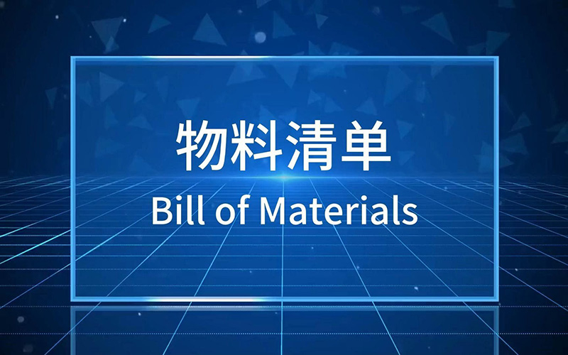 BOM清单